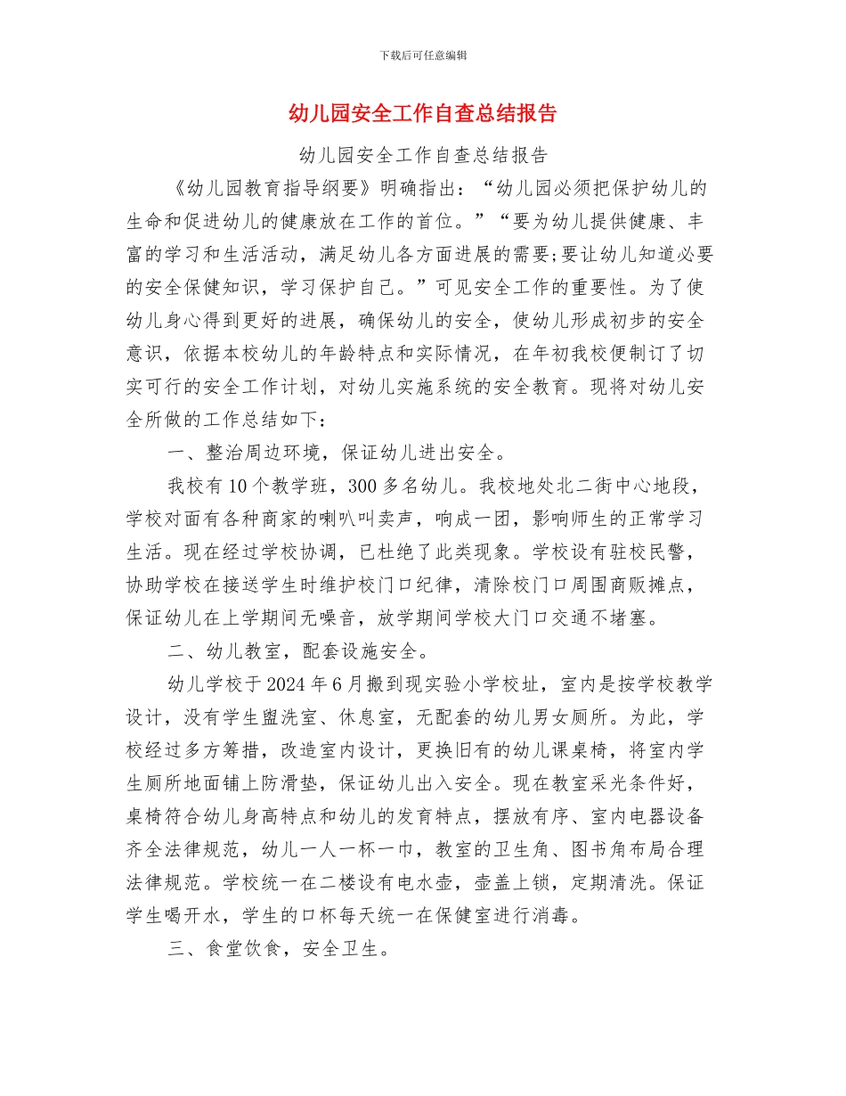 幼儿园安全工作自剖材料与幼儿园安全工作自查总结报告汇编_第3页