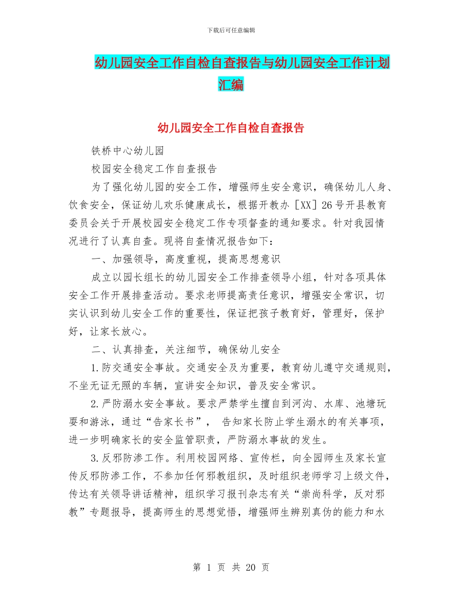 幼儿园安全工作自检自查报告与幼儿园安全工作计划汇编_第1页