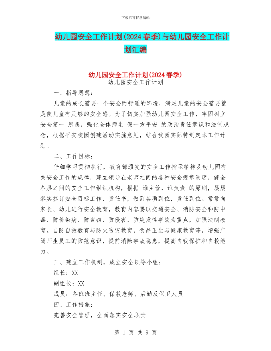幼儿园安全工作计划(2024春季)与幼儿园安全工作计划汇编_第1页