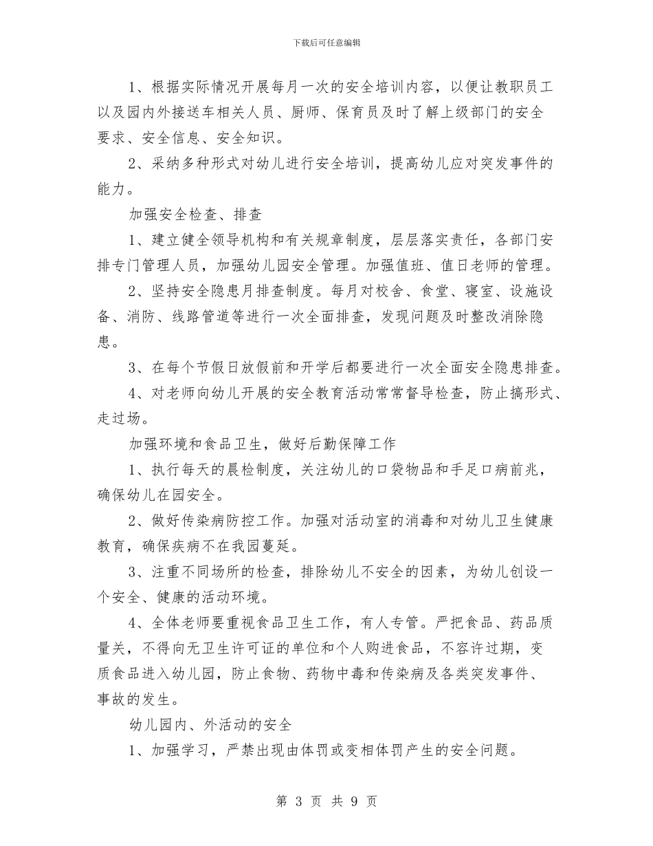 幼儿园安全工作计划(2024春季)与幼儿园安全工作计划汇编_第3页