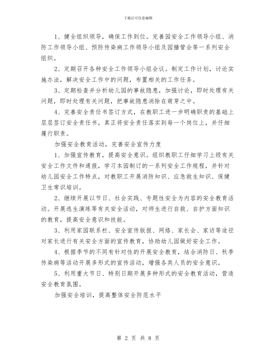 幼儿园安全工作计划(2024春季)与幼儿园安全工作计划2024汇编_第2页