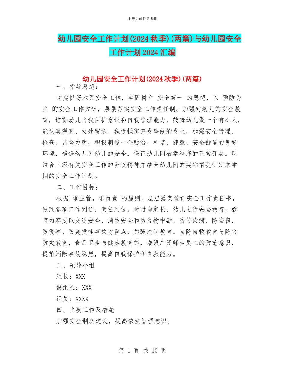 幼儿园安全工作计划(两篇)与幼儿园安全工作计划2024汇编_第1页