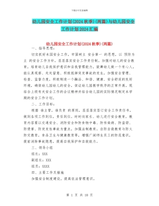 幼儿园安全工作计划(两篇)与幼儿园安全工作计划2024汇编