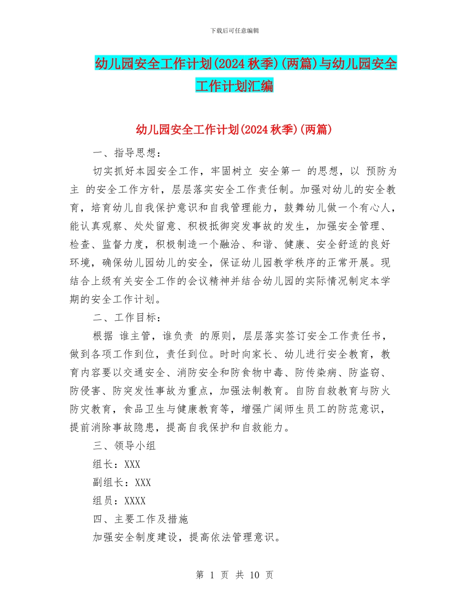幼儿园安全工作计划(两篇)与幼儿园安全工作计划汇编_第1页