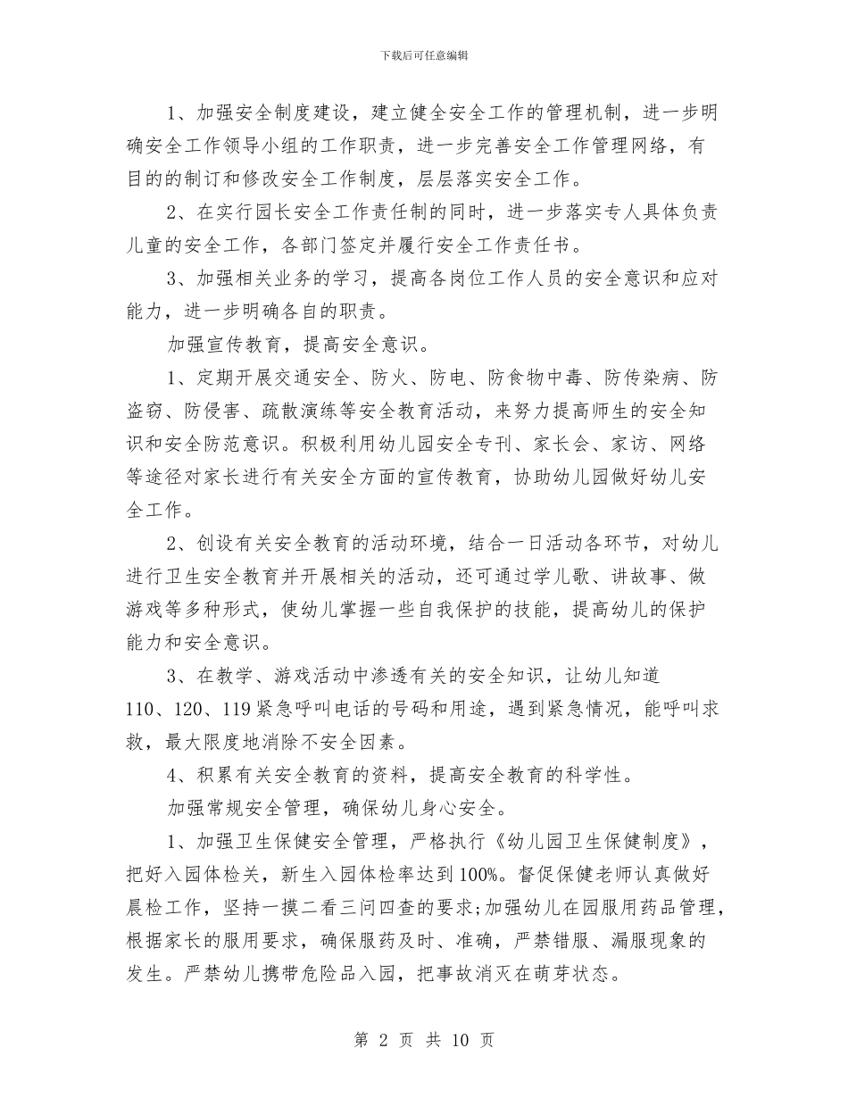 幼儿园安全工作计划(两篇)与幼儿园安全工作计划汇编_第2页