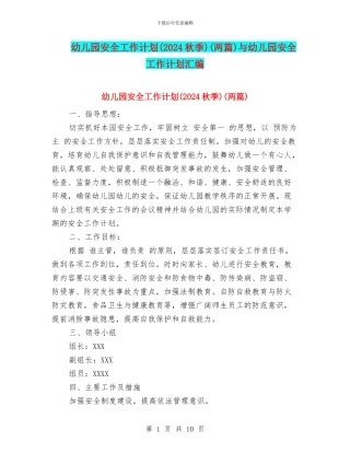 幼儿园安全工作计划(两篇)与幼儿园安全工作计划汇编