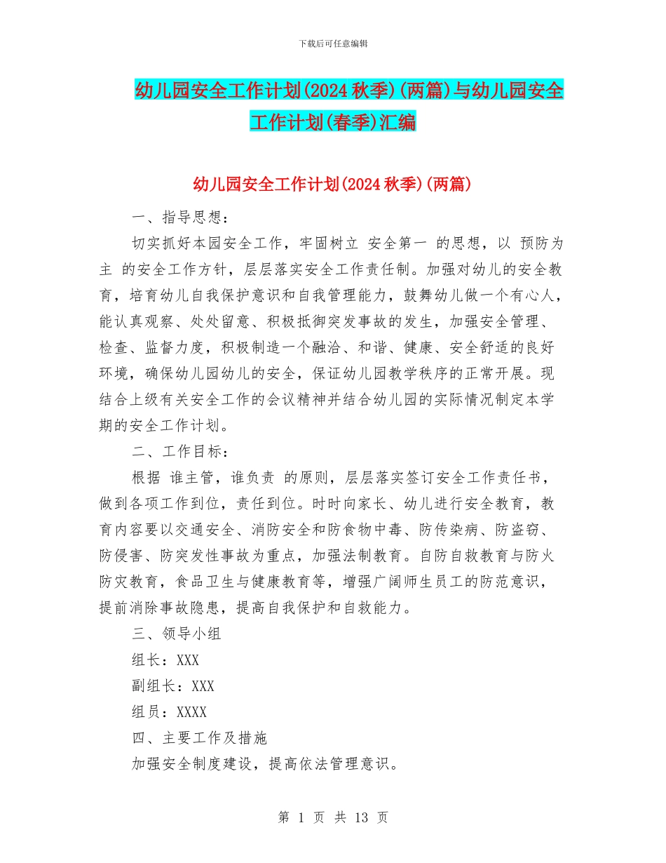 幼儿园安全工作计划(两篇)与幼儿园安全工作计划(春季)汇编_第1页