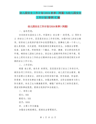 幼儿园安全工作计划(两篇)与幼儿园安全工作计划(春季)汇编