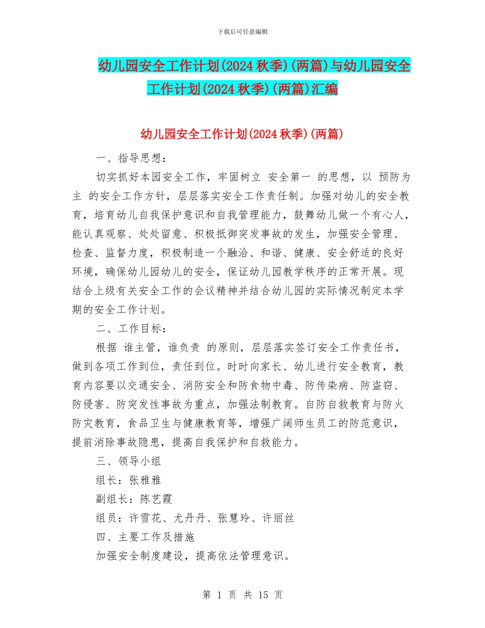 幼儿园安全工作计划(两篇)与幼儿园安全工作计划(2024秋季)(两篇)汇编_第1页