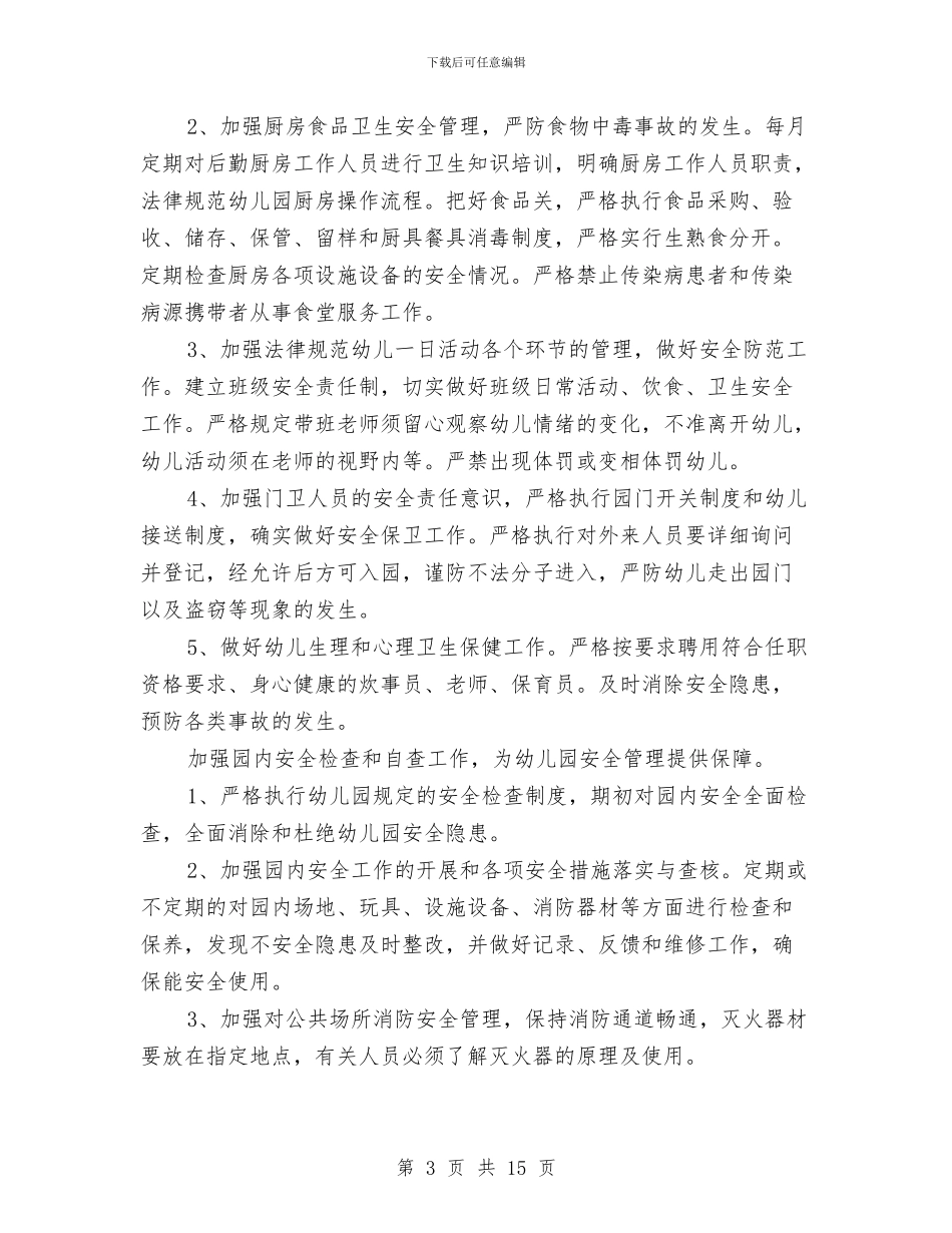 幼儿园安全工作计划(两篇)与幼儿园安全工作计划(2024秋季)(两篇)汇编_第3页