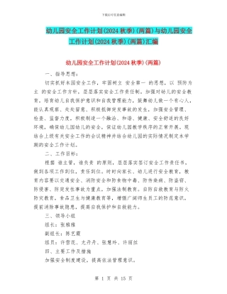 幼儿园安全工作计划(两篇)与幼儿园安全工作计划(2024秋季)(两篇)汇编