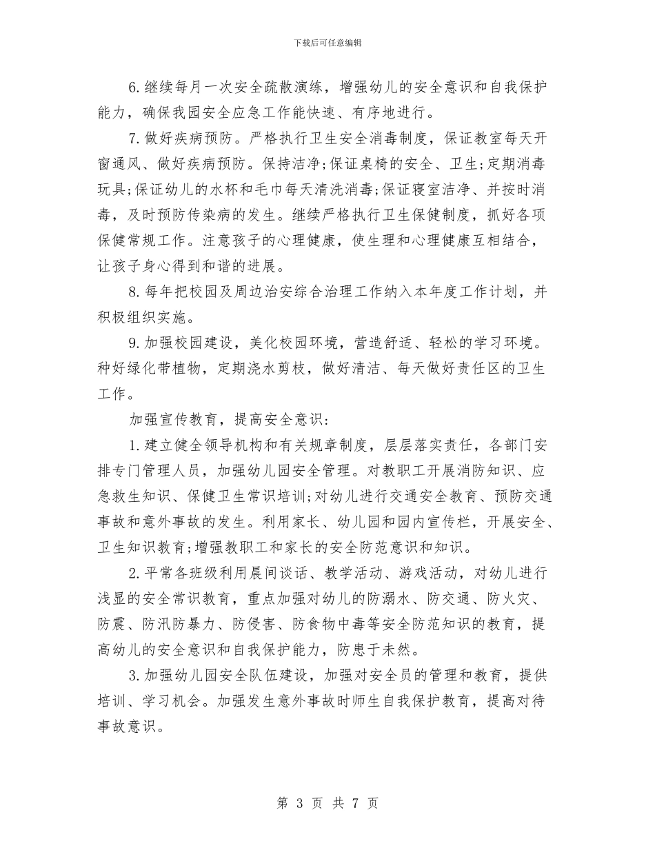 幼儿园安全工作计划(春季)与幼儿园安全工作计划汇编_第3页