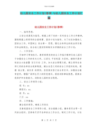 幼儿园安全工作计划(春季)与幼儿园安全工作计划汇编