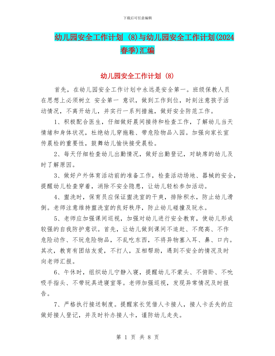 幼儿园安全工作计划-(8)与幼儿园安全工作计划(2024春季)汇编_第1页
