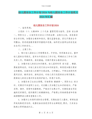 幼儿园安全工作计划2018与幼儿园安全工作计划范文2017年汇编