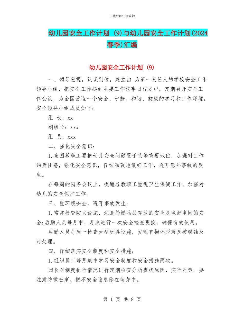幼儿园安全工作计划-与幼儿园安全工作计划(2024春季)汇编_第1页