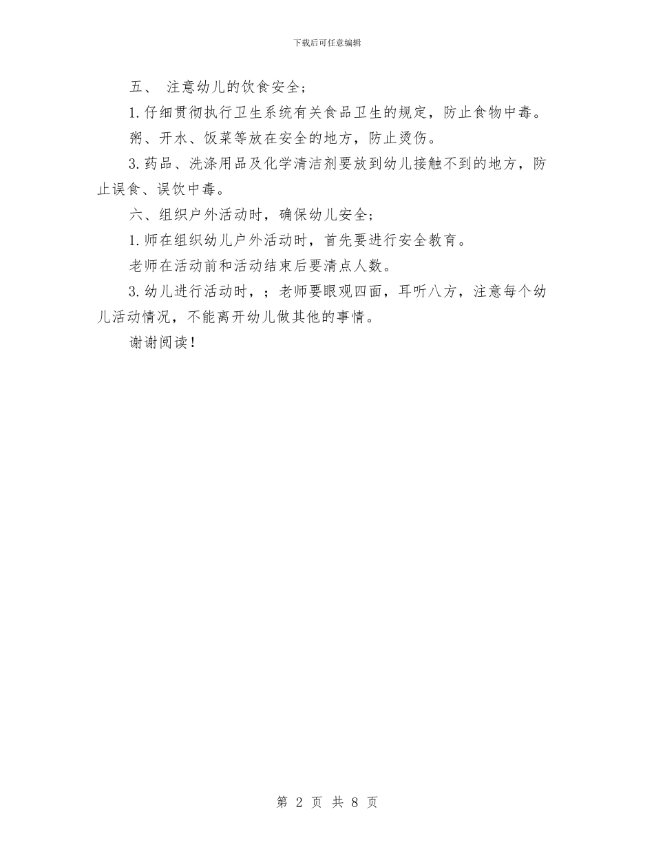 幼儿园安全工作计划-与幼儿园安全工作计划(2024春季)汇编_第2页