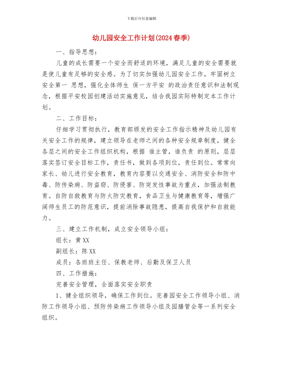 幼儿园安全工作计划-与幼儿园安全工作计划(2024春季)汇编_第3页