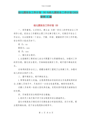 幼儿园安全工作计划-与幼儿园安全工作计划(2024春季)汇编