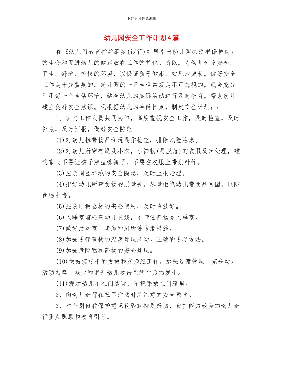 幼儿园安全工作计划2017与幼儿园安全工作计划4篇汇编_第3页