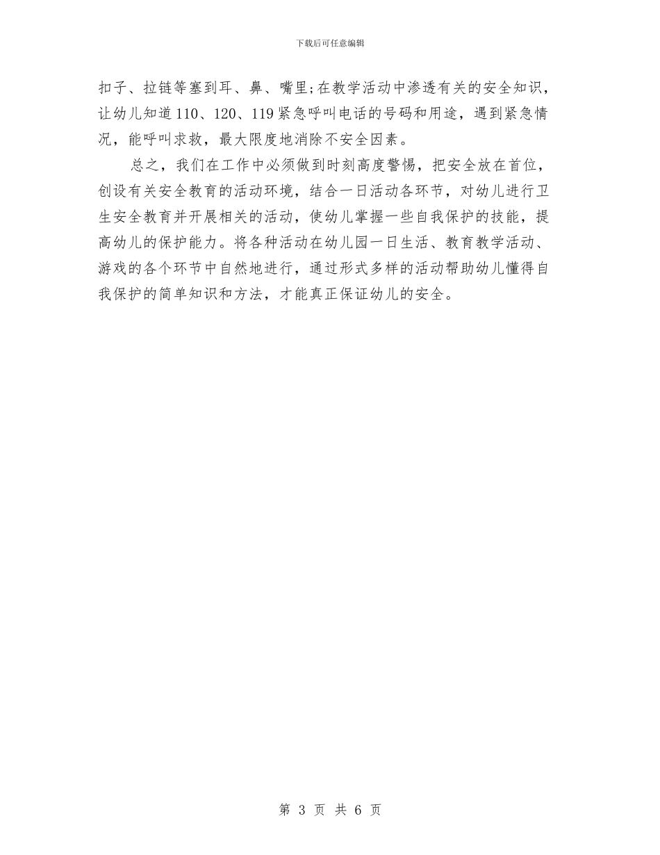 幼儿园安全工作计划2024110与幼儿园安全工作计划2024112汇编_第3页