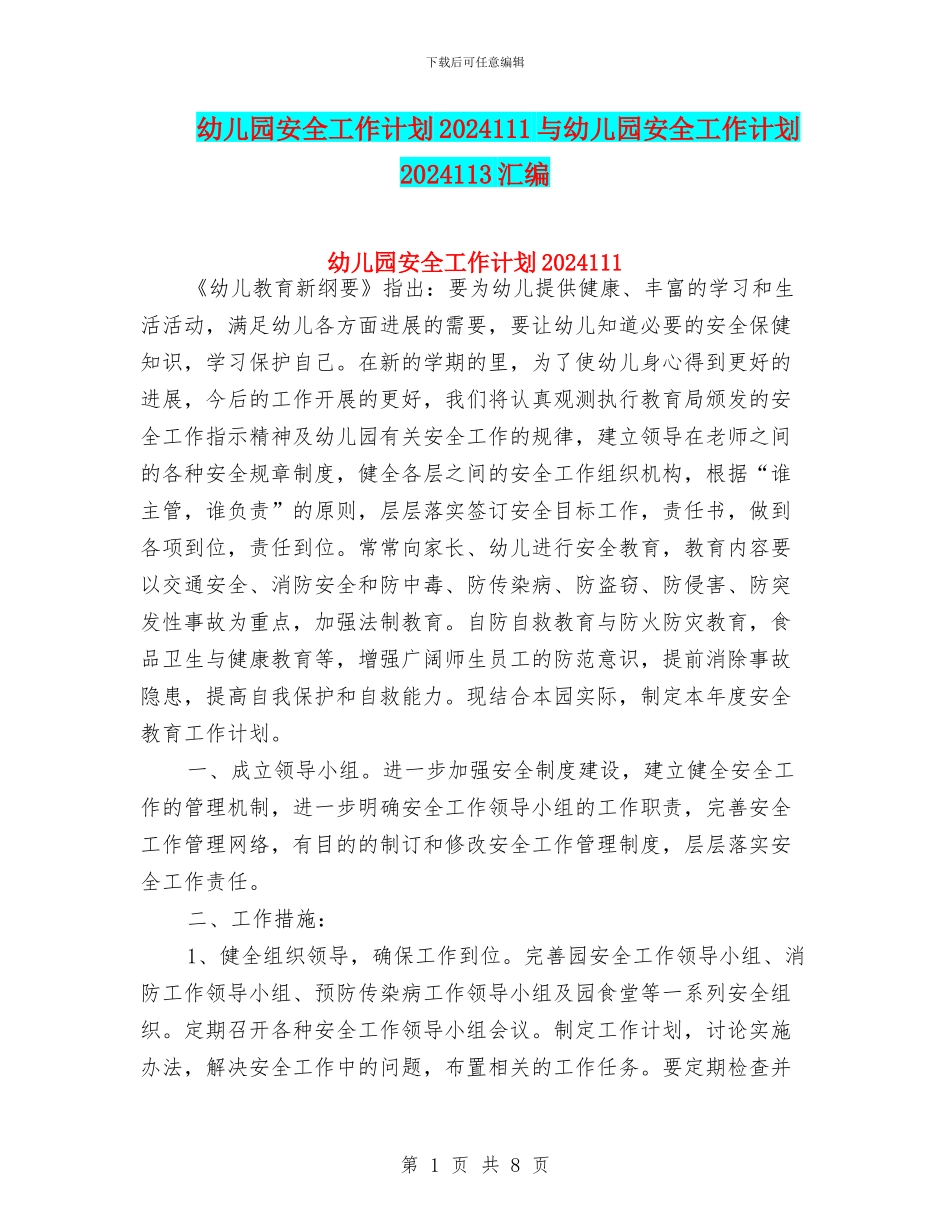 幼儿园安全工作计划2024111与幼儿园安全工作计划2024113汇编_第1页