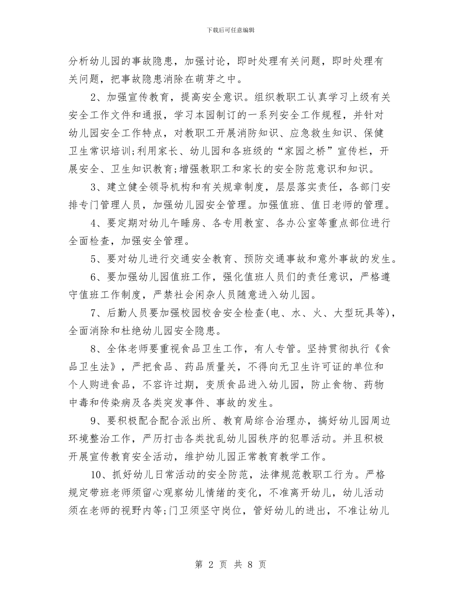幼儿园安全工作计划2024111与幼儿园安全工作计划2024113汇编_第2页