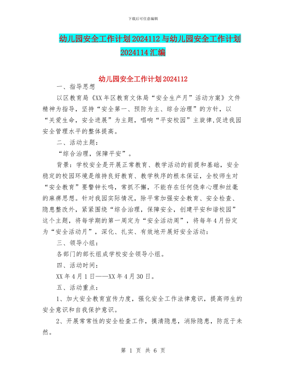 幼儿园安全工作计划2024112与幼儿园安全工作计划2024114汇编_第1页