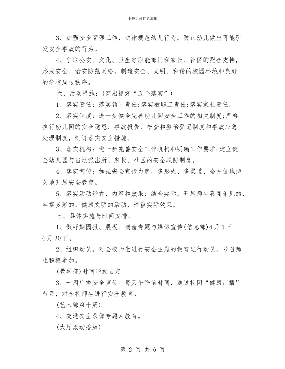 幼儿园安全工作计划2024112与幼儿园安全工作计划2024114汇编_第2页