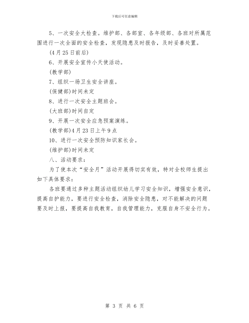幼儿园安全工作计划2024112与幼儿园安全工作计划2024114汇编_第3页