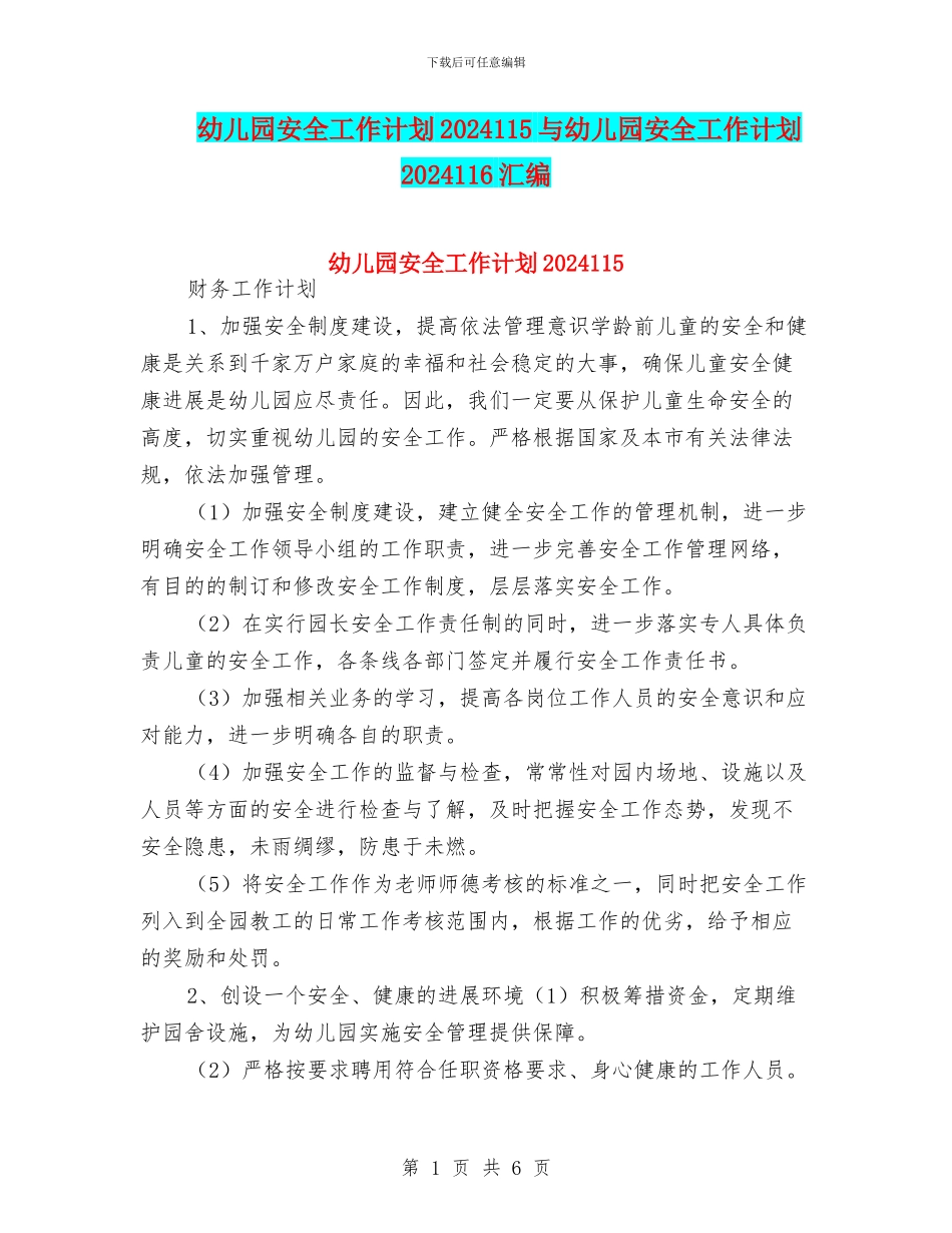 幼儿园安全工作计划2024115与幼儿园安全工作计划2024116汇编_第1页