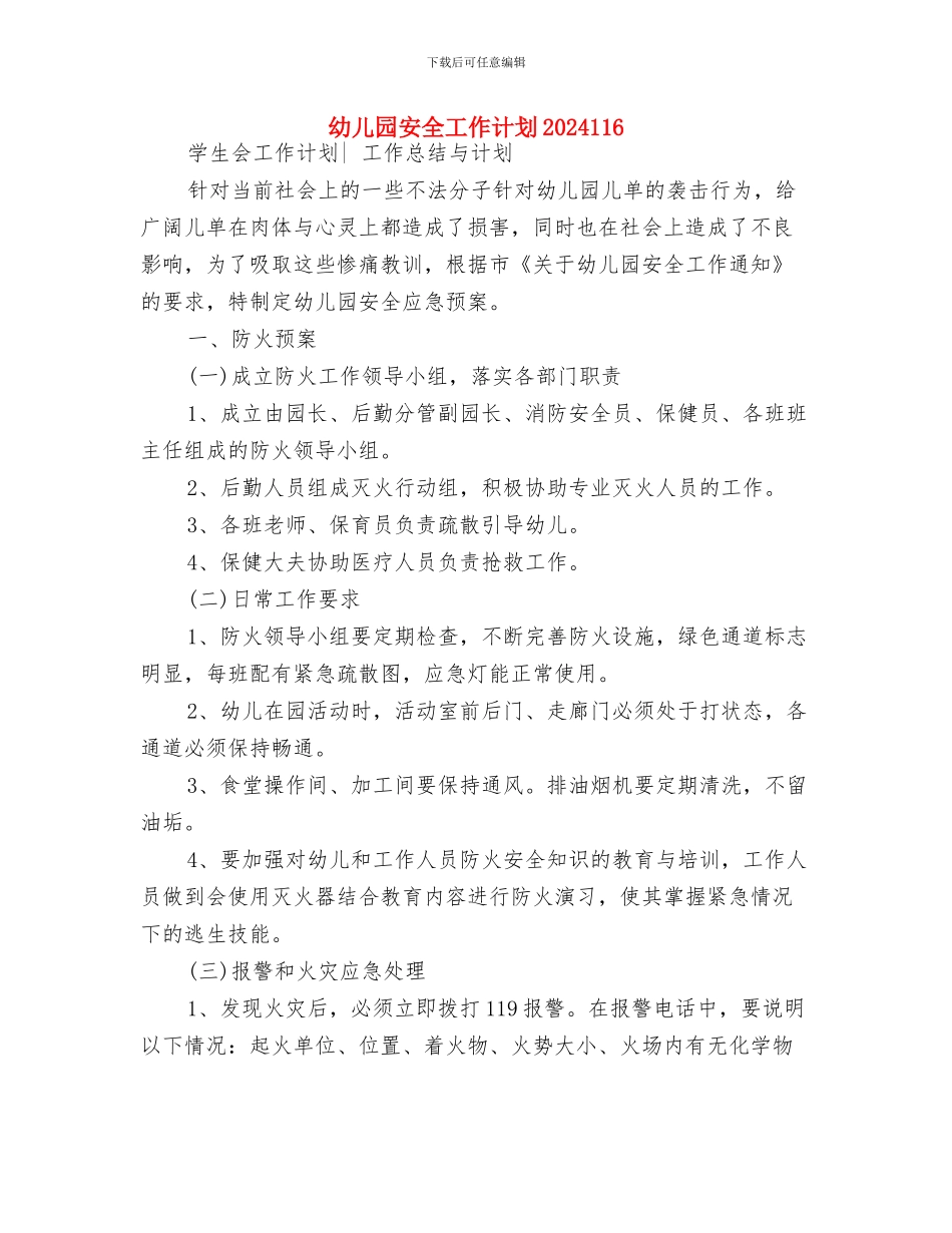 幼儿园安全工作计划2024115与幼儿园安全工作计划2024116汇编_第3页