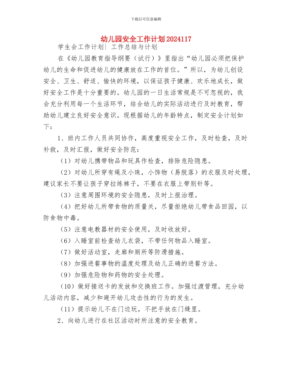 幼儿园安全工作计划2024115与幼儿园安全工作计划2024117汇编_第3页