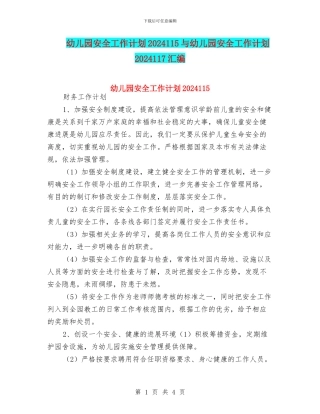 幼儿园安全工作计划2024115与幼儿园安全工作计划2024117汇编
