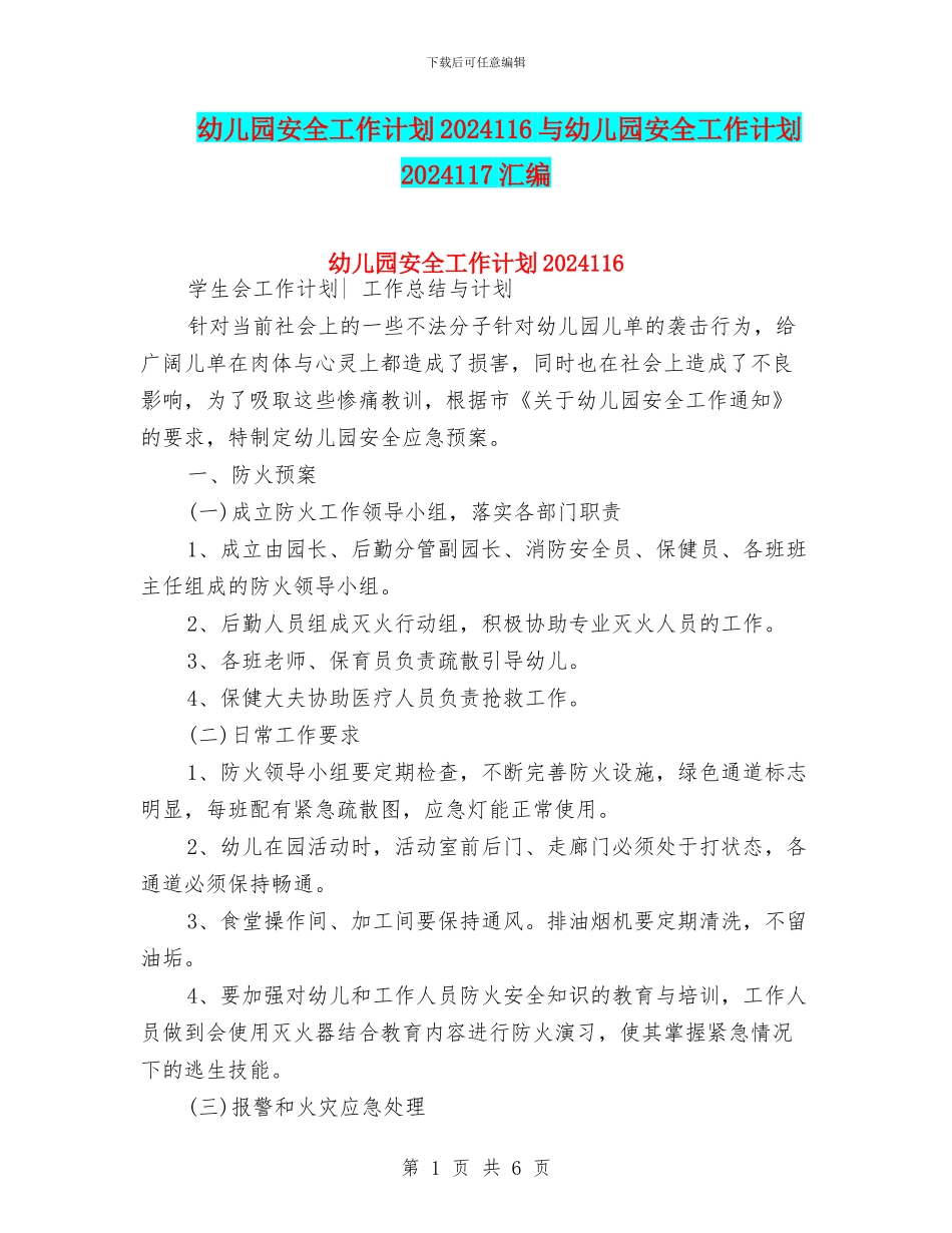 幼儿园安全工作计划2024116与幼儿园安全工作计划2024117汇编_第1页
