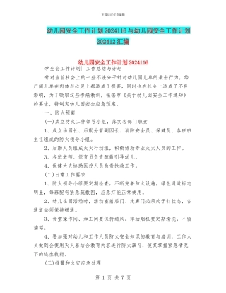 幼儿园安全工作计划2024116与幼儿园安全工作计划202412汇编