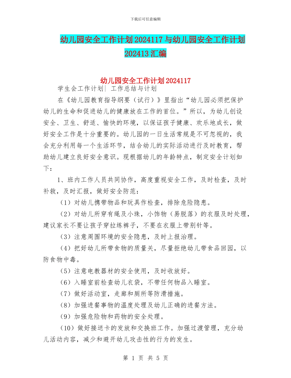 幼儿园安全工作计划2024117与幼儿园安全工作计划202413汇编_第1页