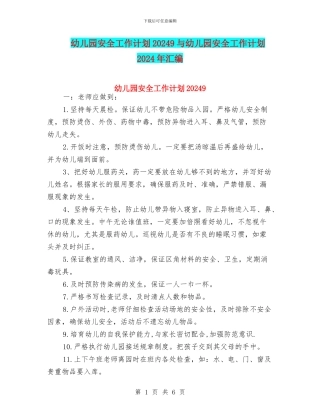 幼儿园安全工作计划20249与幼儿园安全工作计划2024年汇编