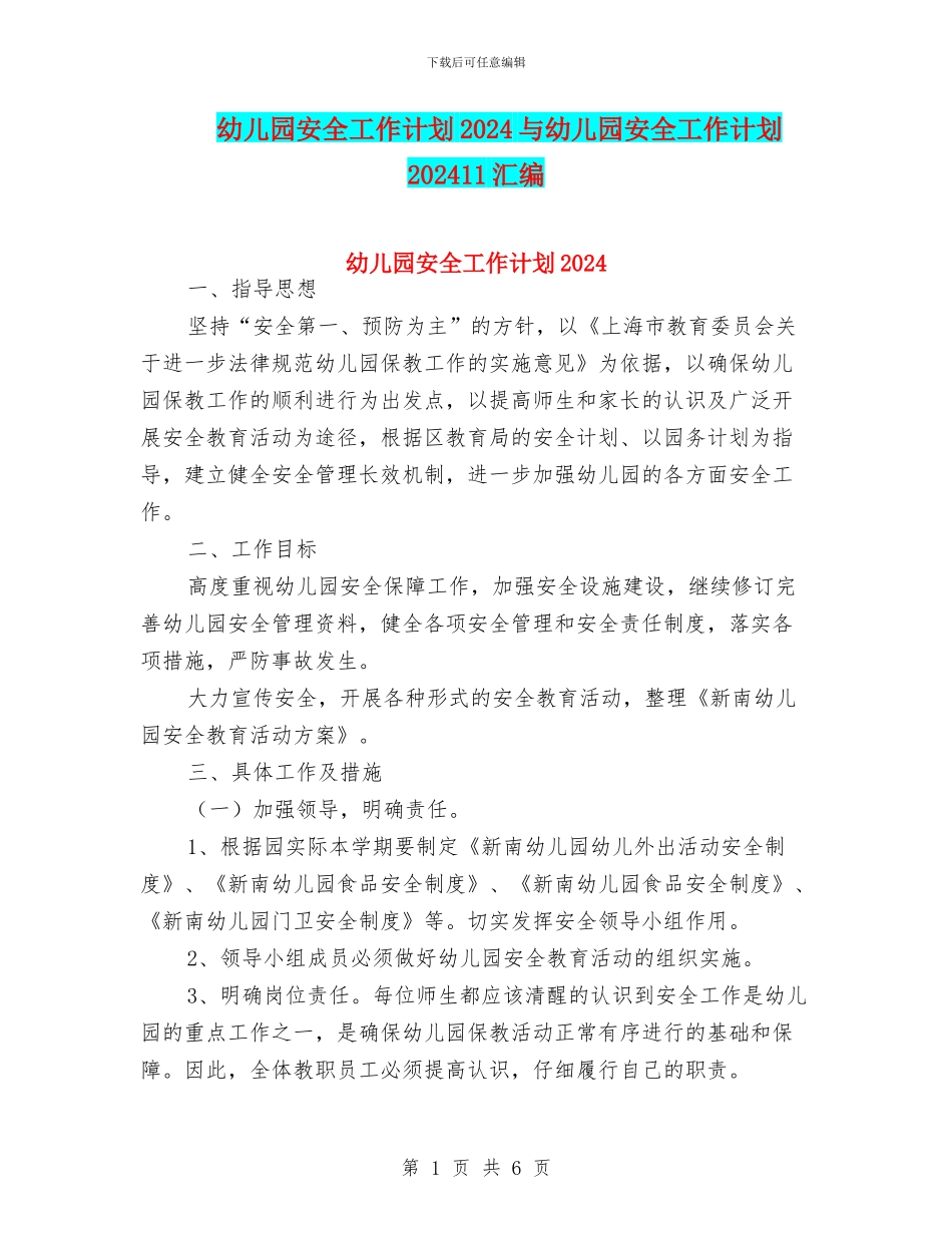 幼儿园安全工作计划2024与幼儿园安全工作计划202411汇编_第1页