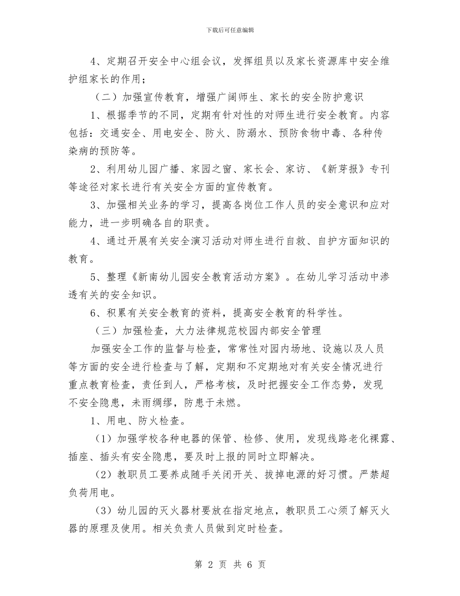 幼儿园安全工作计划2024与幼儿园安全工作计划202411汇编_第2页