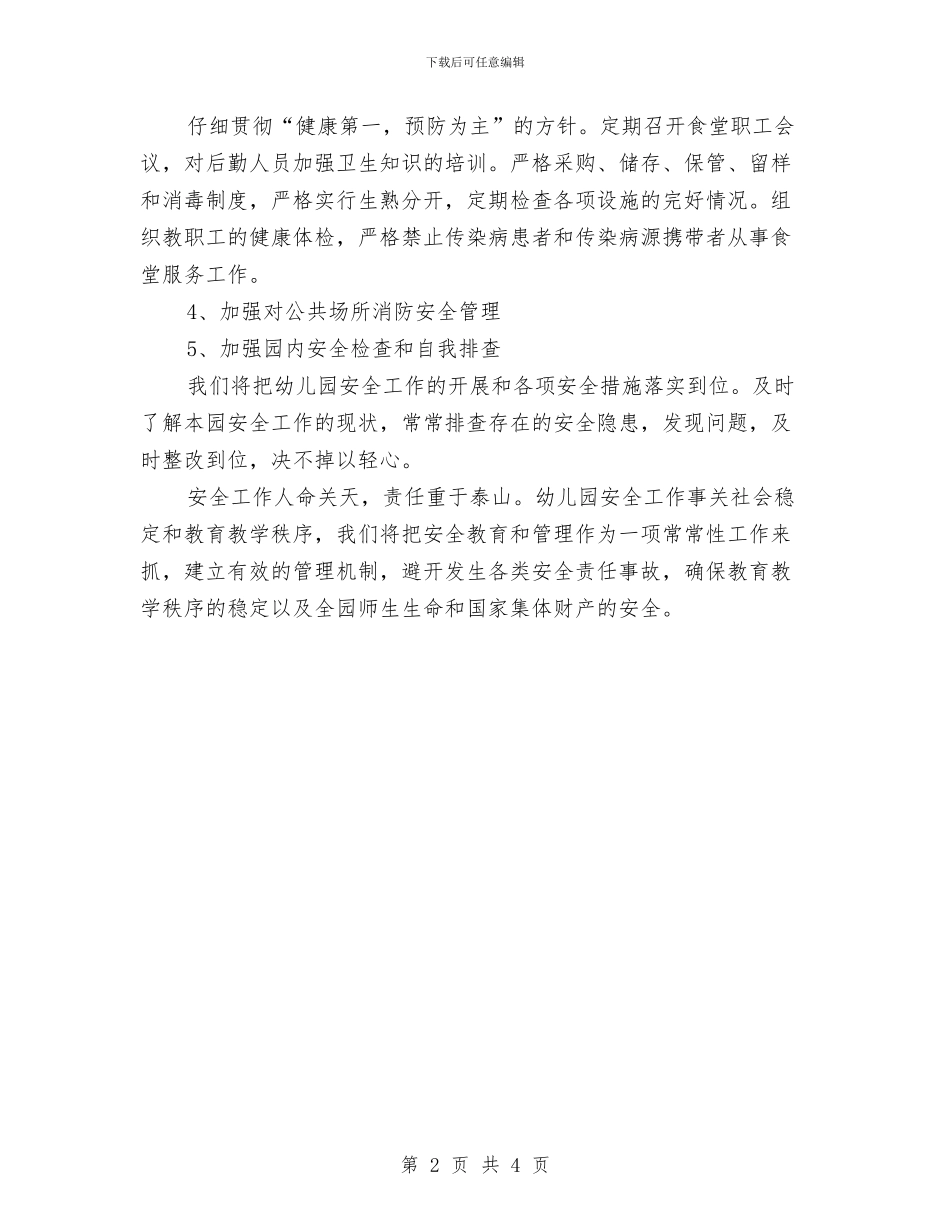 幼儿园安全工作计划2024年1与幼儿园安全工作计划2024年指导思想汇编_第2页
