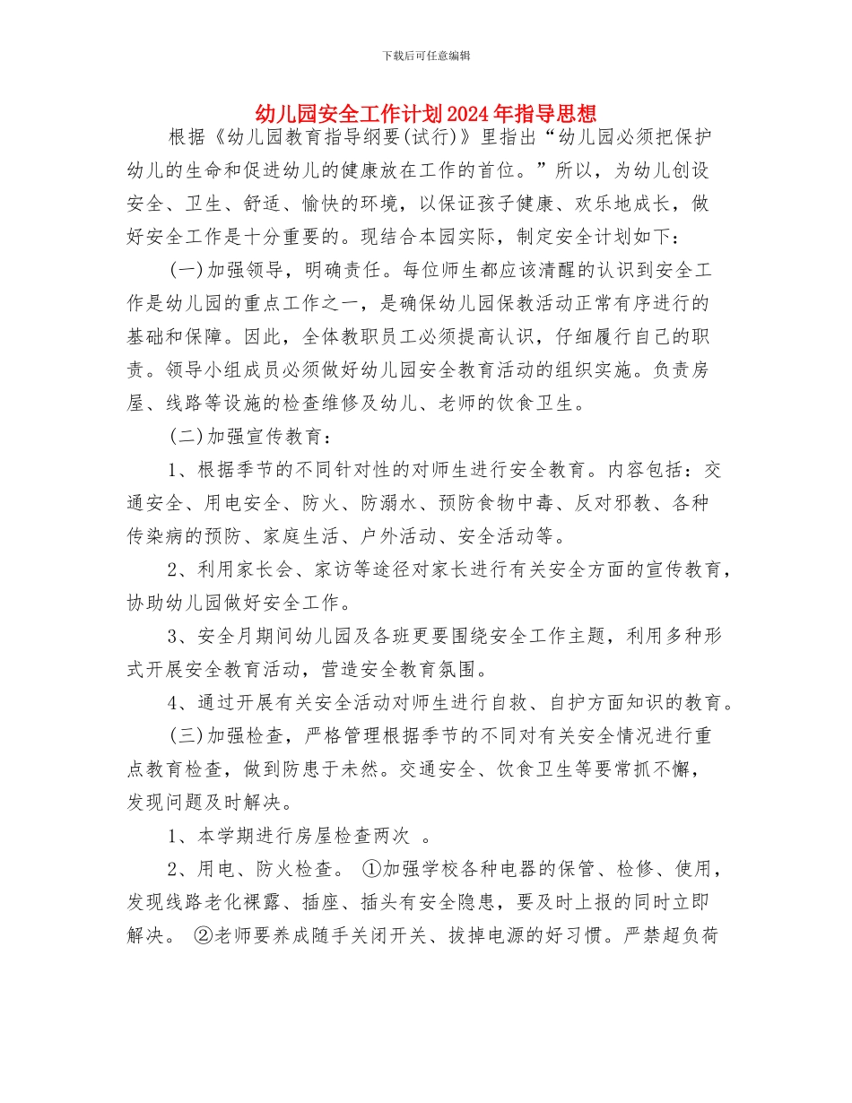 幼儿园安全工作计划2024年1与幼儿园安全工作计划2024年指导思想汇编_第3页