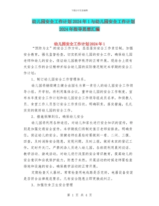 幼儿园安全工作计划2024年1与幼儿园安全工作计划2024年指导思想汇编