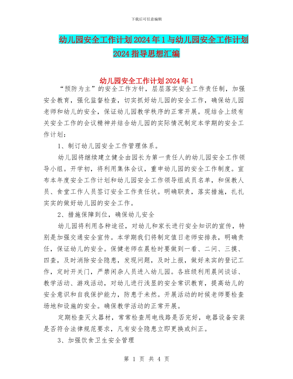 幼儿园安全工作计划2024年1与幼儿园安全工作计划2024指导思想汇编_第1页