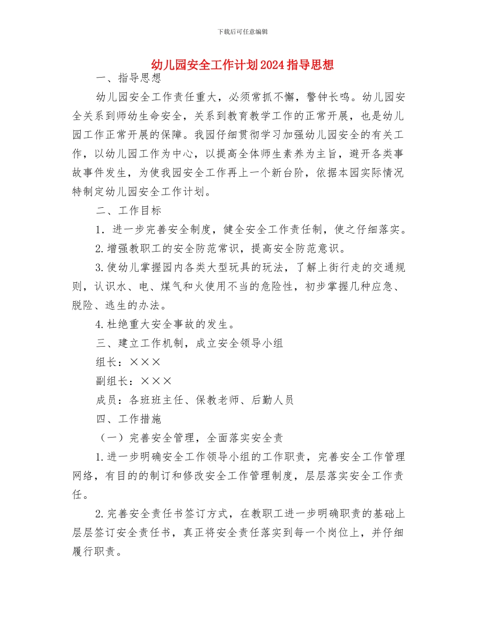 幼儿园安全工作计划2024年1与幼儿园安全工作计划2024指导思想汇编_第3页