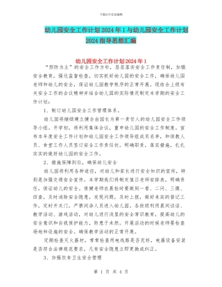 幼儿园安全工作计划2024年1与幼儿园安全工作计划2024指导思想汇编