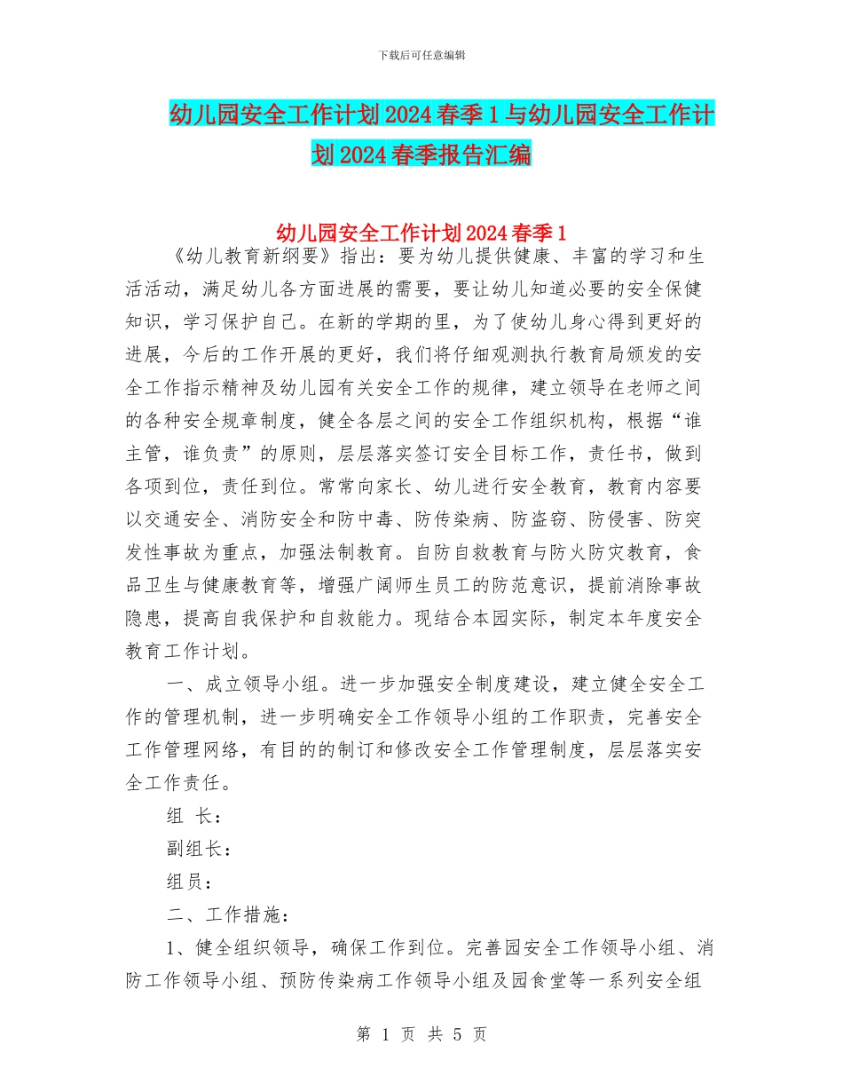 幼儿园安全工作计划2024春季1与幼儿园安全工作计划2024春季报告汇编_第1页