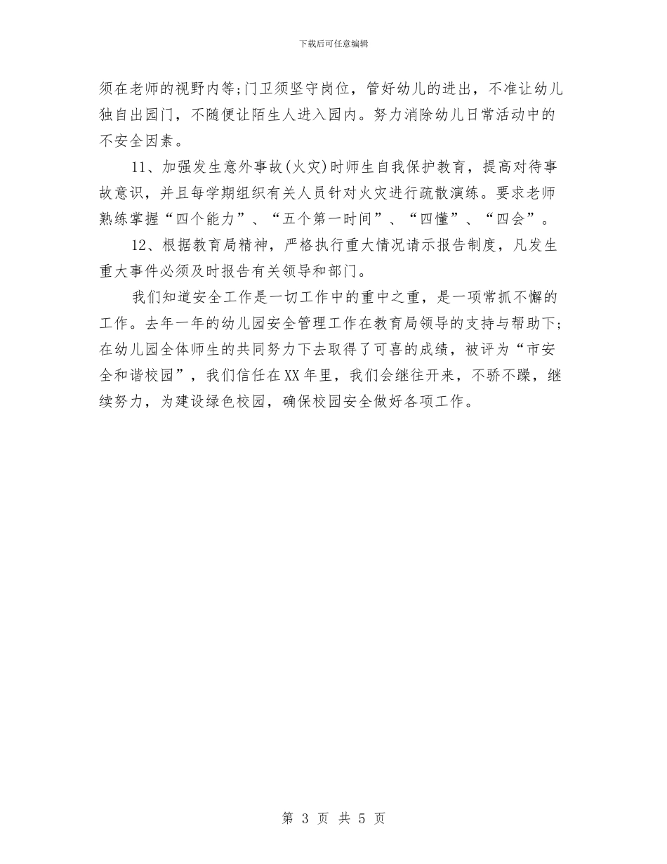 幼儿园安全工作计划2024春季1与幼儿园安全工作计划2024春季报告汇编_第3页