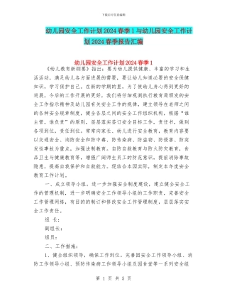 幼儿园安全工作计划2024春季1与幼儿园安全工作计划2024春季报告汇编