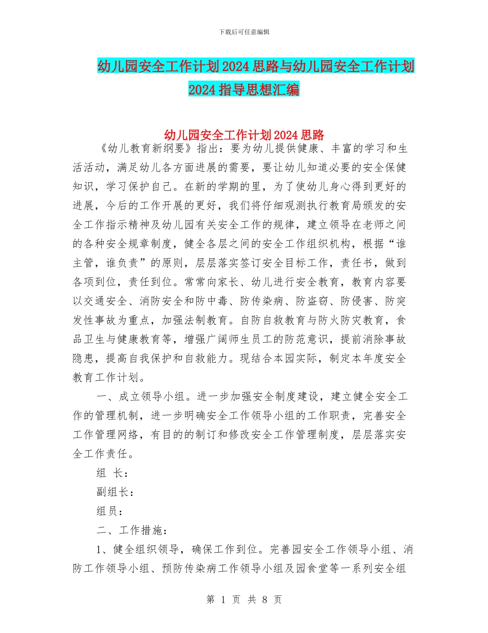 幼儿园安全工作计划2024思路与幼儿园安全工作计划2024指导思想汇编_第1页